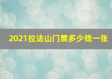 2021拉法山门票多少钱一张