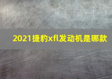 2021捷豹xfl发动机是哪款