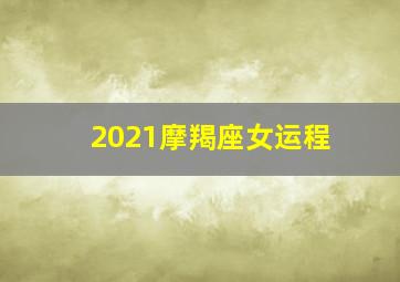 2021摩羯座女运程