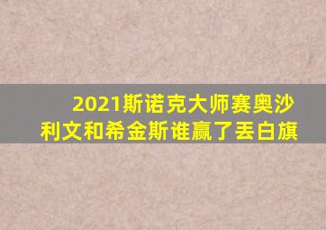 2021斯诺克大师赛奥沙利文和希金斯谁赢了丟白旗