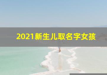 2021新生儿取名字女孩