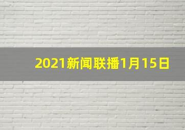 2021新闻联播1月15日