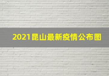 2021昆山最新疫情公布图