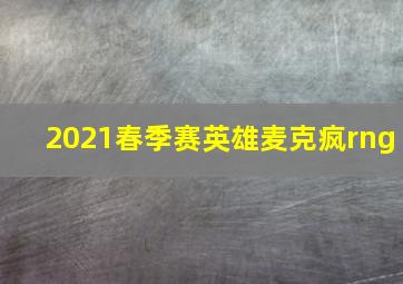 2021春季赛英雄麦克疯rng