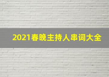 2021春晚主持人串词大全