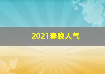 2021春晚人气