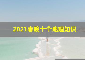 2021春晚十个地理知识