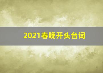 2021春晚开头台词