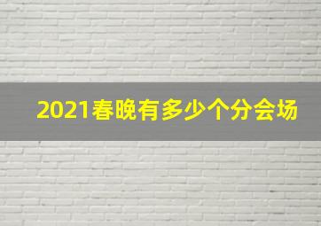 2021春晚有多少个分会场