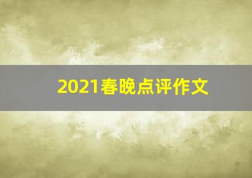 2021春晚点评作文