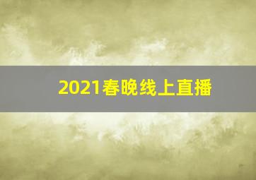 2021春晚线上直播