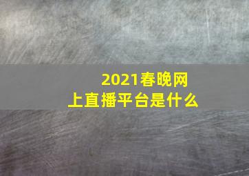 2021春晚网上直播平台是什么