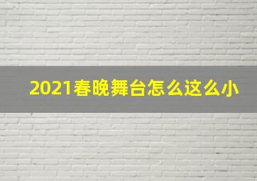 2021春晚舞台怎么这么小