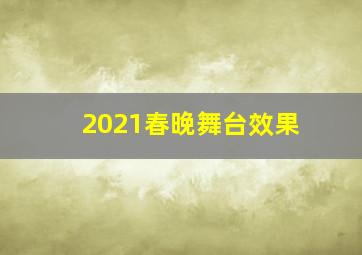 2021春晚舞台效果