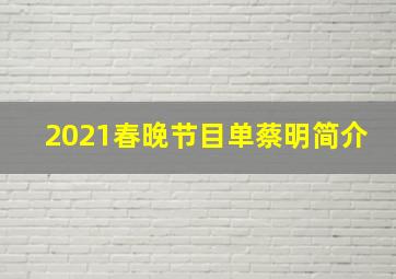 2021春晚节目单蔡明简介