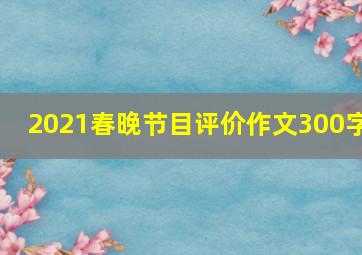 2021春晚节目评价作文300字