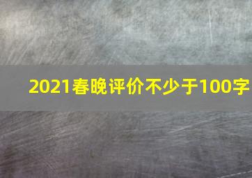 2021春晚评价不少于100字