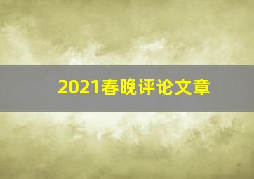 2021春晚评论文章