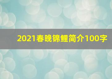 2021春晚锦鲤简介100字