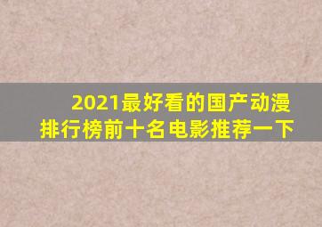 2021最好看的国产动漫排行榜前十名电影推荐一下