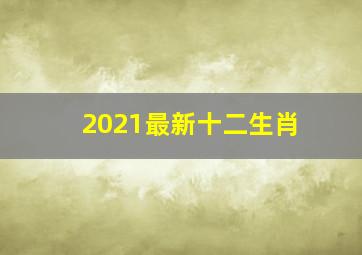 2021最新十二生肖