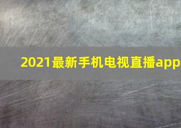 2021最新手机电视直播app