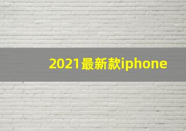 2021最新款iphone