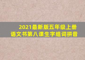 2021最新版五年级上册语文书第八课生字组词拼音