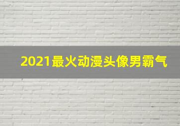 2021最火动漫头像男霸气