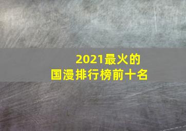 2021最火的国漫排行榜前十名