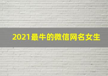 2021最牛的微信网名女生