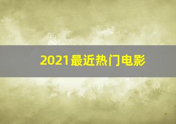 2021最近热门电影