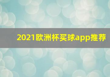 2021欧洲杯买球app推荐