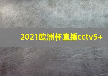 2021欧洲杯直播cctv5+