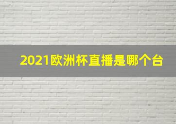 2021欧洲杯直播是哪个台