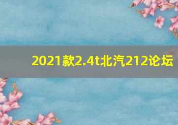 2021款2.4t北汽212论坛