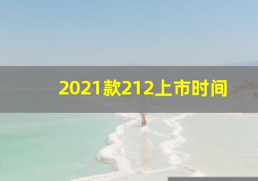 2021款212上市时间