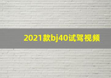 2021款bj40试驾视频