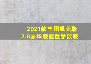 2021款丰田凯美瑞2.0豪华版配置参数表