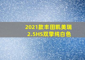 2021款丰田凯美瑞2.5HS双擎纯白色