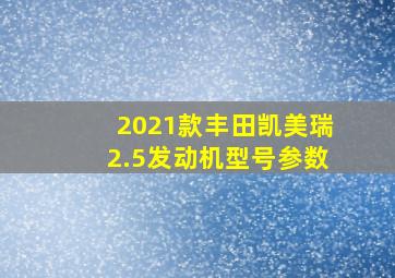 2021款丰田凯美瑞2.5发动机型号参数