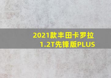 2021款丰田卡罗拉1.2T先锋版PLUS