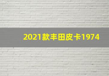 2021款丰田皮卡1974