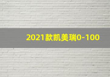 2021款凯美瑞0-100