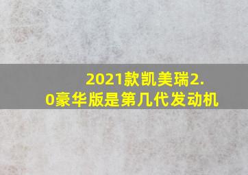 2021款凯美瑞2.0豪华版是第几代发动机