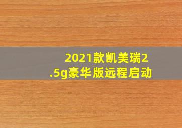 2021款凯美瑞2.5g豪华版远程启动