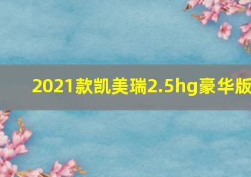 2021款凯美瑞2.5hg豪华版