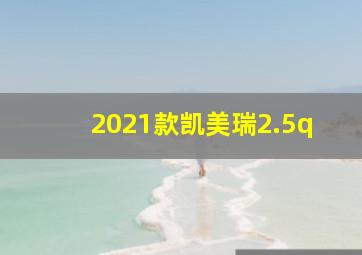 2021款凯美瑞2.5q