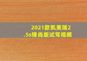 2021款凯美瑞2.5s锋尚版试驾视频