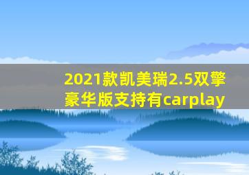 2021款凯美瑞2.5双擎豪华版支持有carplay